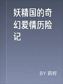 妖精国的奇幻爱情历险记