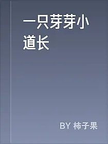 一只芽芽小道长