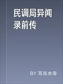 民调局异闻录前传