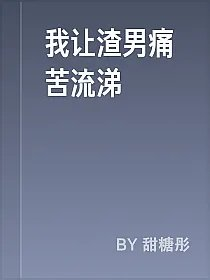 我让渣男痛苦流涕