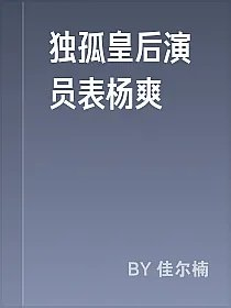 独孤皇后演员表杨爽