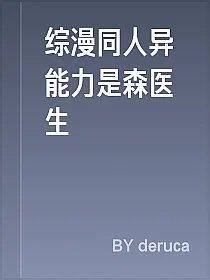 综漫同人异能力是森医生