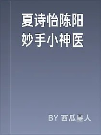 夏诗怡陈阳妙手小神医