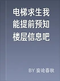 电梯求生我能提前预知楼层信息吧