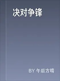 决对争锋