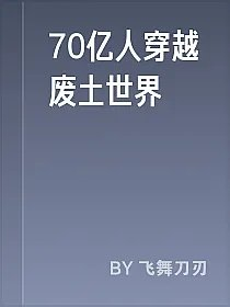 70亿人穿越废土世界