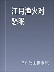 江月渔火对愁眠