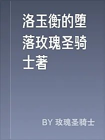 洛玉衡的堕落玫瑰圣骑士著