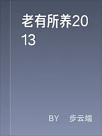 老有所养2013