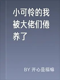 小可怜的我被大佬们倦养了