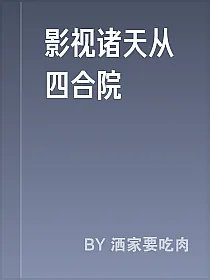 影视诸天从四合院