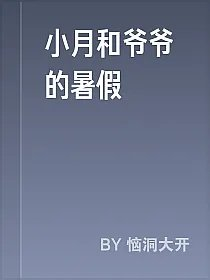 小月和爷爷的暑假