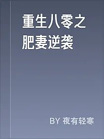 重生八零之肥妻逆袭