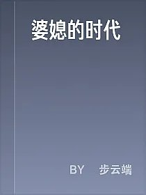 婆媳的时代