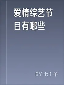 爱情综艺节目有哪些