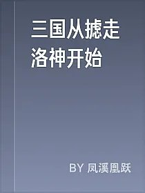 三国从摅走洛神开始