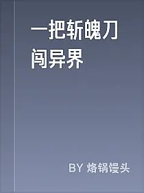 一把斩魄刀闯异界