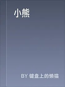 小熊