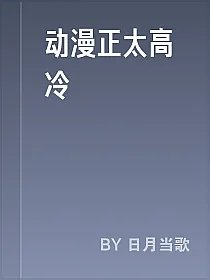 动漫正太高冷