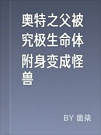 奥特之父被究极生命体附身变成怪兽