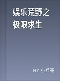 娱乐荒野之极限求生