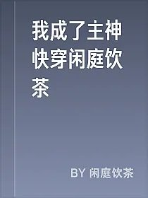 我成了主神快穿闲庭饮茶