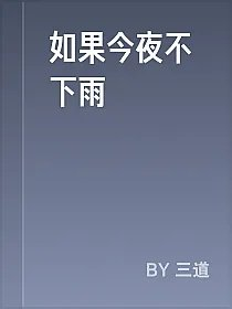 如果今夜不下雨