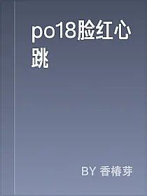 po18脸红心跳