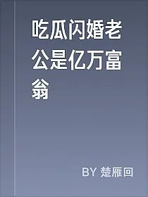 吃瓜闪婚老公是亿万富翁