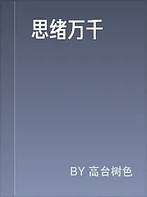 思绪万千