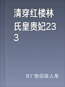 清穿红楼林氏皇贵妃233