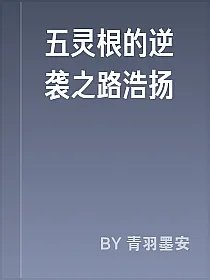 五灵根的逆袭之路浩扬
