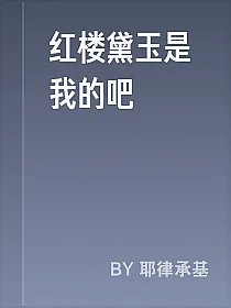 红楼黛玉是我的吧