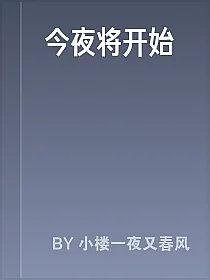 今夜将开始