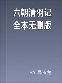六朝清羽记全本无删版