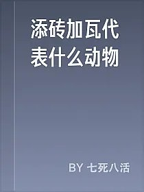 添砖加瓦代表什么动物