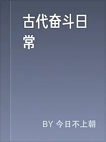 古代奋斗日常