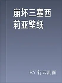 崩坏三塞西莉亚壁纸