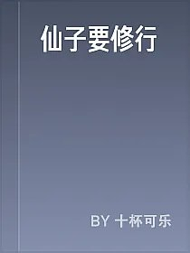 仙子要修行
