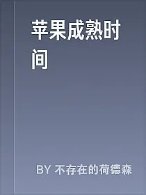苹果成熟时间