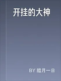 开挂的大神
