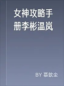女神攻略手册李彬温岚