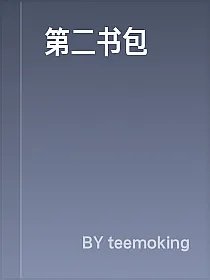 第二书包