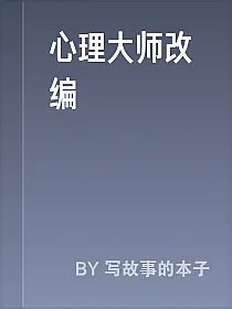 心理大师改编