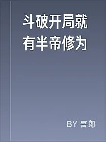 斗破开局就有半帝修为