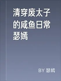 清穿废太子的咸鱼日常瑟嫣