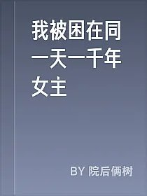 我被困在同一天一千年女主