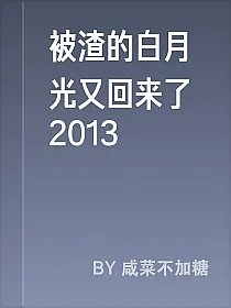 被渣的白月光又回来了2013