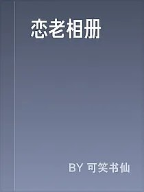 恋老相册