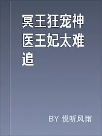 冥王狂宠神医王妃太难追